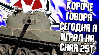 IN LONG TERM, TODAY I PLAYED BATIGNOLLES-CHATILLON CHAR 25T IN WAR THUNDER