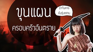 ขุนแผนครอบครัวอันตราย ฆ่ากันตายยันรุ่นหลาน ขุนช้าง-ขุนแผน EP.45 | Point of View