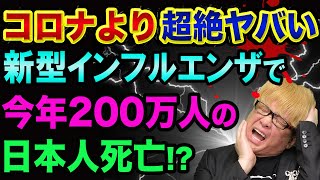 新型インフルエンザで、200万人の日本人が、超ヤバい裏話【85万種類のウイルス】鳥インフルエンザが中国で人に感染