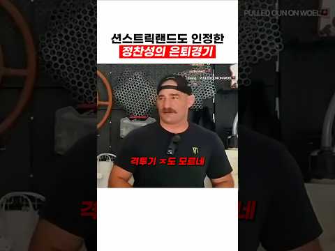 션스트릭랜드가 인정한 정찬성 은퇴경기 thumbnail
