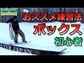 スノーボード、ボックス初心者におススメ練習法