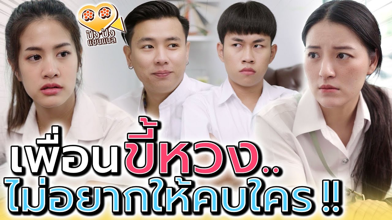 เพื่อนขี้หวง..ไม่ยอมให้ใครเข้าใกล้ !! ฉันจะกีดกันทุกทาง (ละครสั้น) - ปัง ปัง แชนแนล
