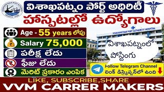 విశాఖపట్నం పోర్ట్ అథారిటీ హాస్పిటల్ లో ఉద్యోగాలు