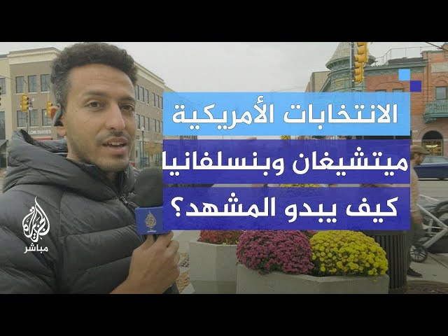 انتخابات 2024: معركة الساعات الأخيرة... كيف يبدو المشهد في ميتشيغان وبنسلفانيا؟
