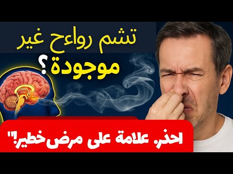 تحذير خطير إذا شممت هذه الرائحة ولم يشمها غيرك فقد يكون دماغك في خطر