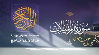 سورة المرسلات برواية قالون عن نافع للقارئ الشيخ د.أحمد ديبان
