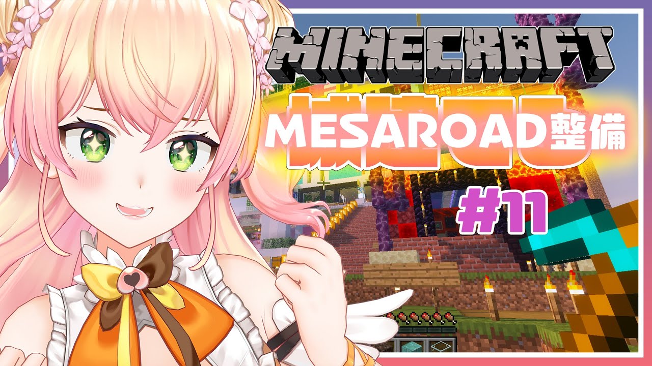 【Minecraft】🍑もうすぐ完成！メサロード！🍑【桃鈴ねね/ホロライブ】