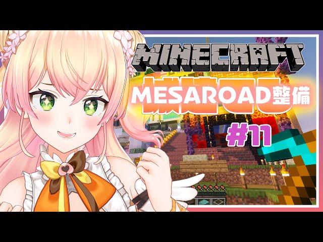 【Minecraft】🍑もうすぐ完成！メサロード！🍑【桃鈴ねね/ホロライブ】のサムネイル