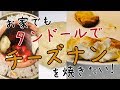 自家製タンドールでナンを焼く！！！