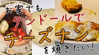 自家製タンドールでナンを焼く！！！
