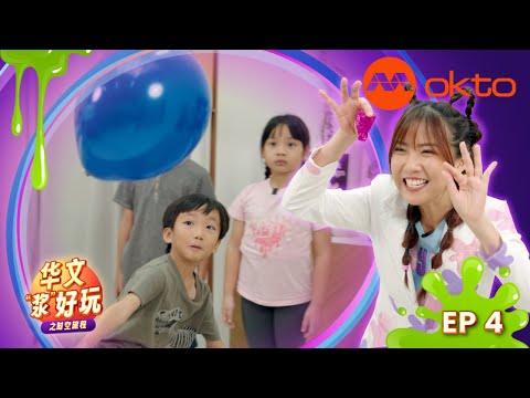 Word Whiz Mandarin S4E10 | 华文“浆”好玩 4 |  @mediacorpokto ​