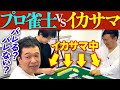 【イカサマ】かまいたちがプロ雀士にイカサマを仕掛けたらバレるのか?