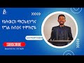 የኔትወርክ ማርኬቲንግና የግል ስብዕና ተሞክሮዬ ከ ኪዳነማርያም ከፍያለው ጋር