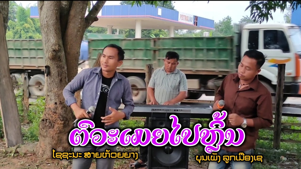 ຕົວະເມຍໄປຫຼິ້ນ-ໄຊຊະນະ ສາຍຫ້ວຍຍາງ feat   ບຸນເພັງ ລູກເມືອງເຊ | ເສບສົດ |