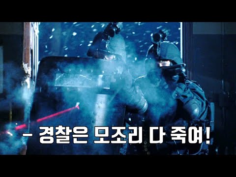 경찰서에서 경찰 3명 VS 특공대 <strong>33명의</strong> 대난투가 벌어지는 미친 영화