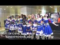 20251228 GANG PARADE(ギャンパレ) 8thシングル「KIMI☆NO☆OKAGE」リリースイベント in 汐留シオサイト