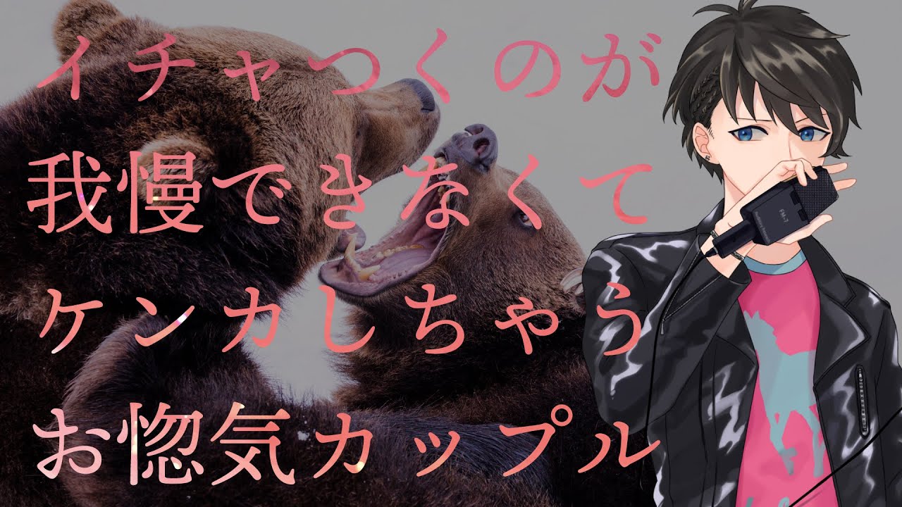 【女性向け】イチャつくのが我慢できなくてケンカしちゃうお惚気カップル【シチュエーションボイス】