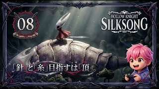 08/新エリア「灰色の丘陵」到達！狩猟の書で図鑑コンプを目指せ！/#ホロウナイトシルクソング 【実況プレイ】#hollowknightsilksong