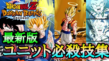 ドラゴンボール全ユニット技