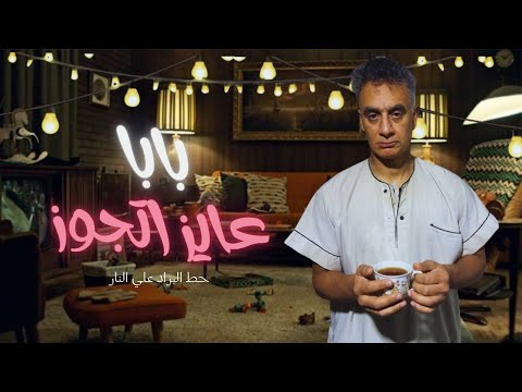 روحت قولت ل ابويا عايز اتجوز ورد فعله كان غريب