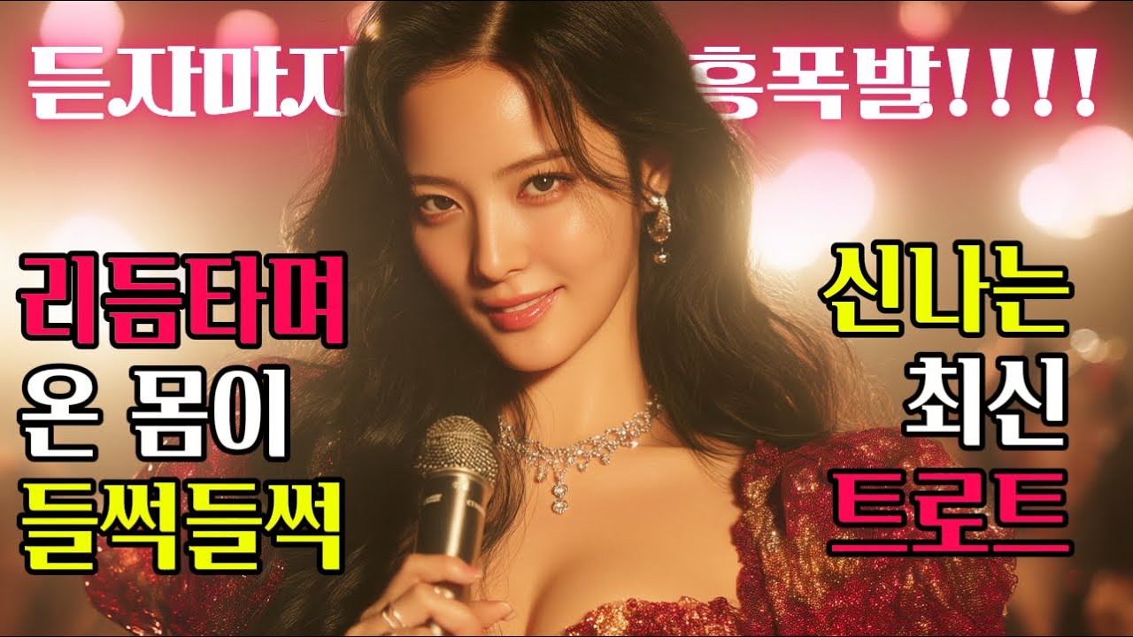 흥 폭발하는 인기 트로트만 모아모아!! 신나는 댄스 트로트 신곡｜40대이상 남녀노소가 좋아할만한 신나는 트로트음