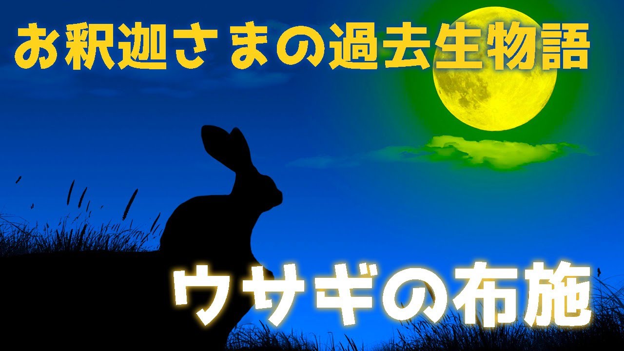 ブッダ伝「お釈迦様の過去生物語『ウサギの布施』」