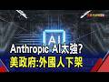 亞馬遜等科技領袖齊示警 美商務部對Anthropic頂尖AI模型祭史上最嚴管制:外國人統統不准用!｜非凡財經新聞｜20260614