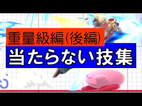 しゃがめば当たらない技集④！重量級編（後編）【小ネタ】【ゆっくり実況】