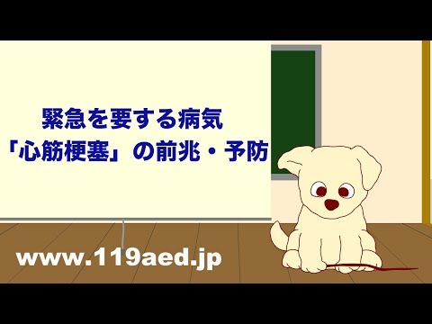 【51】緊急を要する病気「心筋梗塞」の前兆・予防