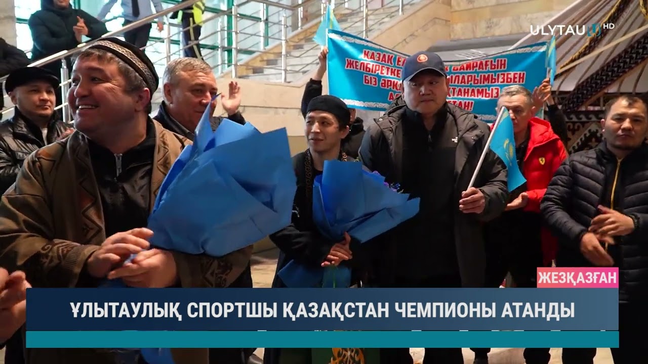 ҰЛЫТАУЛЫҚ СПОРТШЫ ҚАЗАҚСТАН ЧЕМПИОНЫ АТАНДЫ