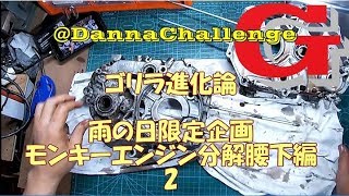 dcrg222 雨の日限定企画　モンキーエンジン分解腰下編２　ゴリラ進化論