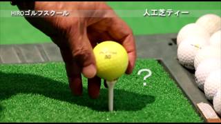 人工芝にゴルフティー