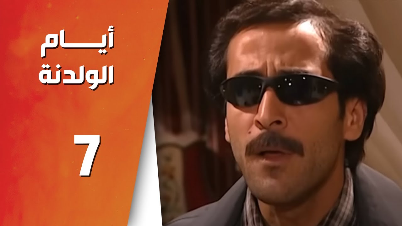 مسلسل أيام الولدنه ـ الحلقة 7 السابعة كاملة HD