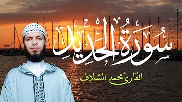 ما تيسر من سورة الحديد بصوت محمد الشلاف