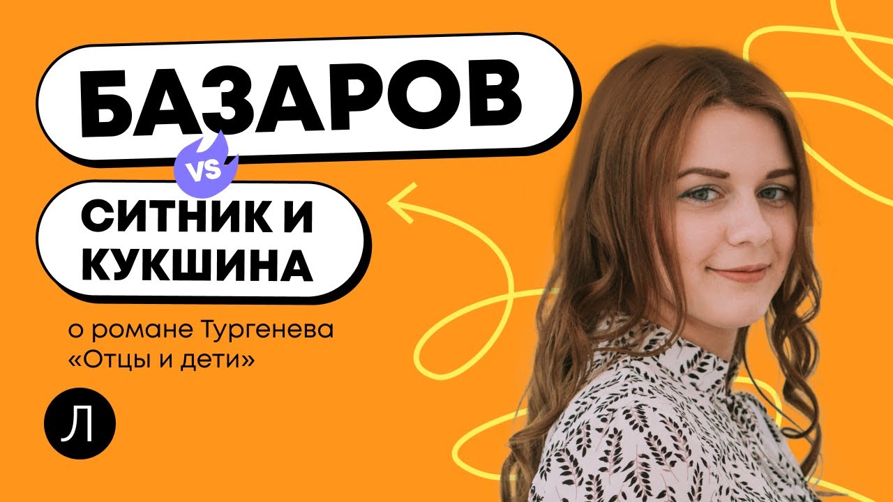 Литература ЕГЭ - "Отцы и дети" - YouTube
