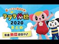 『ラララ体操♪2020』~まとめ~夏・こどもの朝活応援!~楽曲無償提供は終了しました!