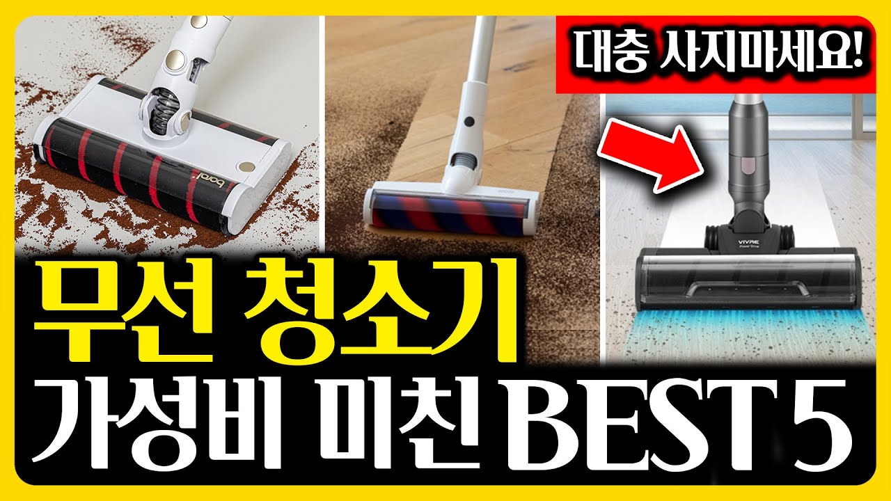 역대급 가성비 무선청소기 인기 TOP5 BEST5 LG 다이슨 삼성만 보지마세요