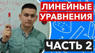 Решение Линейных Уравнений часть 2. Точный способ.