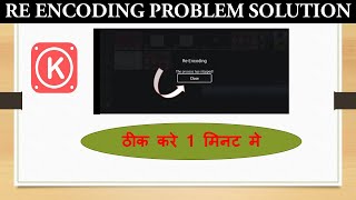 How to fix Kinemaster Re-Encoding Problem Solved || Kinemaster Re-Encoding Problem ko thik kare! Net Worth