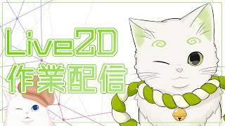 【Live2D作業配信】最後の仕上げ！！ #5