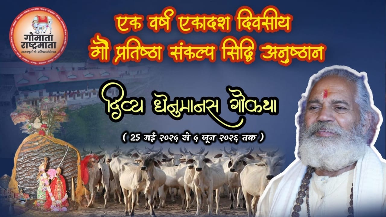 Live ।। Day- 276-।।  एक वर्ष एकादश दिवसीय गौ प्रतिष्ठा संकल्प सिद्धि अनुष्ठान दिव्य धेनु मानस गौकथा
