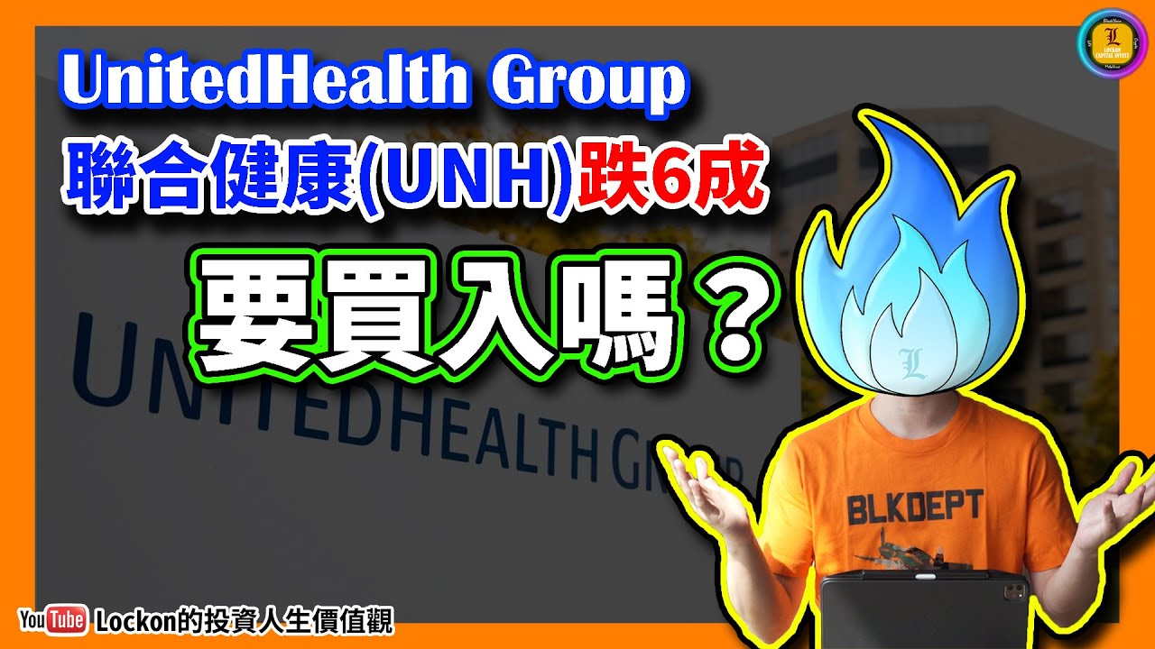 【Trading Secret】聯合健康UNH跌6成，要買入嗎？(2025-8-7) | #UNH #unitedhealth #美股 #聯合健康
