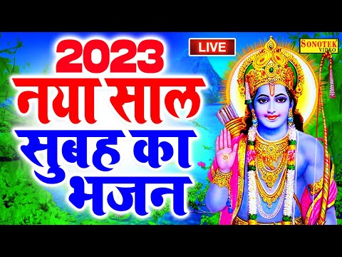 आज नया साल 2023 रविवार के दिन प्रातःकाल यह रामायण चौपाइयाँ सुनने से राम जी मनोकामनाएं पूरी करते है