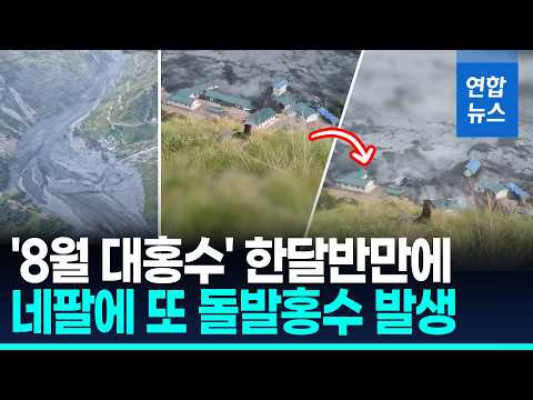 대홍수 한 달 반 만에 네팔서 또 돌발홍수…최소 5명 실종 / 연합뉴스 (Yonhapnews)