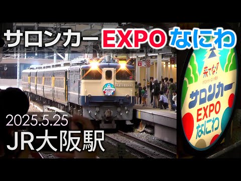 サロンカーEXPOなにわ　　セット サロンカーなにわ - メルカリ