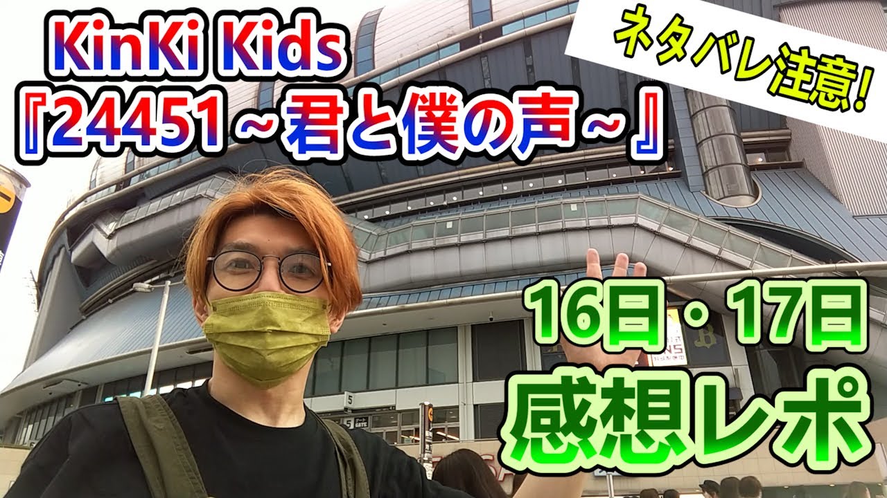 ネタバレ注意】KinKiKids『24451～君と僕の声』ライブレポ！ - YouTube