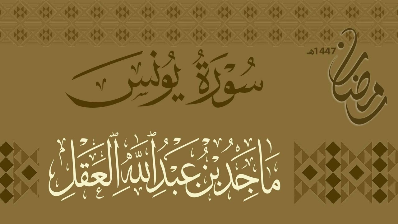 سورة يونس للشيخ ماجد العقل | رمضان 1447هـ