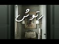 KARIM EBOO Ft Nadeen And Mano Retouch فيديو كلمات L كريم وايبو مع مانو ونادين رتوش