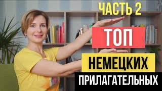 ТОП прилагательных в немецком языке. Часть 2