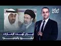 أسامة جاويش  إي   ران تتوعد محمد بن زايد بالجح   يم   سنتعامل مع الإمارات كما نتعامل مع إسرائ  يل  نجومي